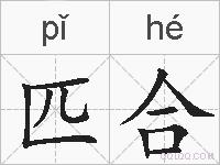 匹合的拼音