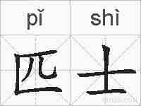 匹士的拼音