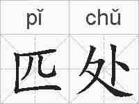 匹处的拼音