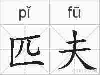 匹夫的拼音