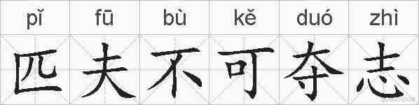 匹夫不可夺志的拼音