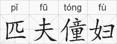 匹夫僮妇的拼音