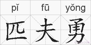 匹夫勇的拼音