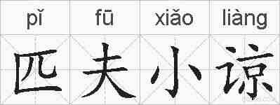 匹夫小谅的拼音