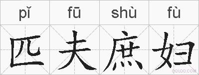匹夫庶妇的拼音