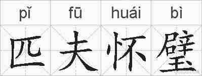 匹夫怀璧的拼音