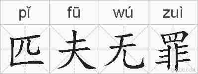 匹夫无罪的拼音