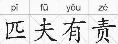匹夫有责的拼音