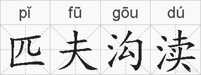 匹夫沟渎的拼音