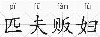 匹夫贩妇的拼音