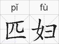 匹妇的拼音