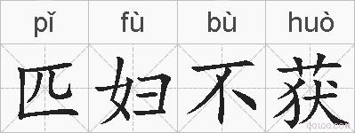 匹妇不获的拼音