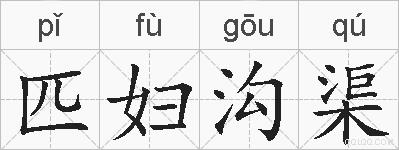 匹妇沟渠的拼音