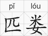 匹娄的拼音