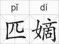 匹嫡的拼音