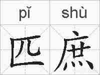 匹庶的拼音