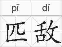 匹敌的拼音