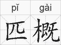 匹概的拼音