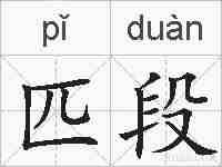 匹段的拼音