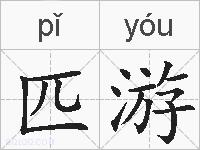 匹游的拼音