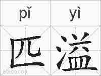 匹溢的拼音