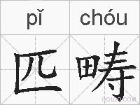 匹畴的拼音