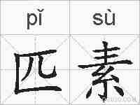 匹素的拼音