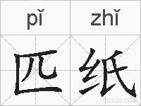 匹纸的拼音