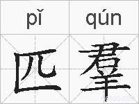 匹羣的拼音
