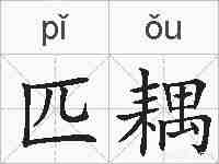 匹耦的拼音