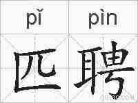 匹聘的拼音