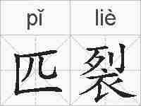匹裂的拼音