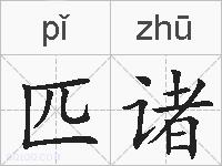 匹诸的拼音