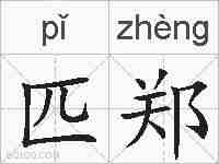 匹郑的拼音