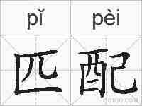 匹配的拼音