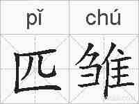 匹雏的拼音