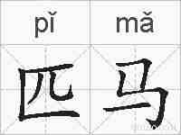 匹马的拼音