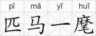 匹马一麾的拼音