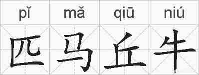 匹马丘牛的拼音