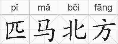 匹马北方的拼音