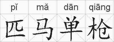 匹马单枪的拼音