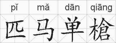 匹马单槍的拼音