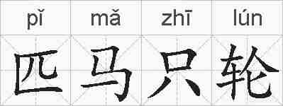 匹马只轮的拼音