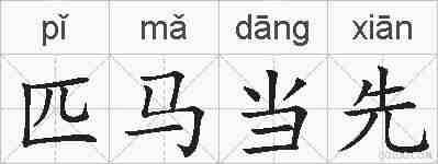 匹马当先的拼音