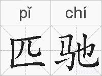 匹驰的拼音