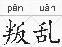 叛乱的拼音