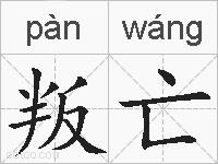 叛亡的拼音