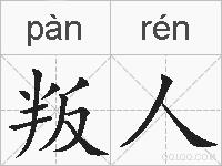 叛人的拼音