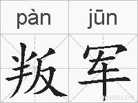 叛军的拼音