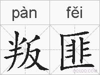 叛匪的拼音